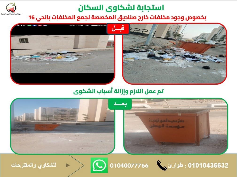 أرقام الشكاوى في العبور الجديدة: واتساب 01040077766 وطوارئ 01010436632 — صورة 7