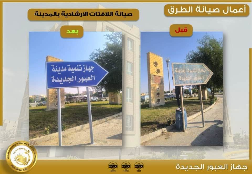 صيانة الطرق ودهان المطبات وممرات المشاة واللافتات في العبور الجديدة — صورة 4
