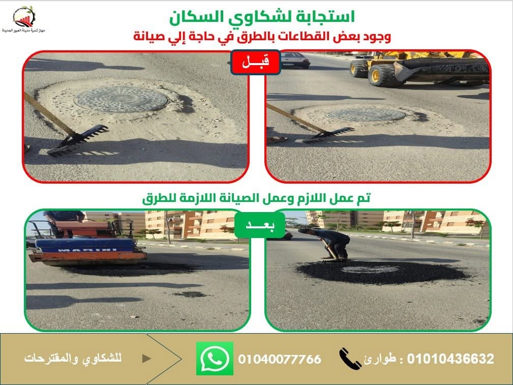 أرقام الشكاوى في العبور الجديدة: واتساب 01040077766 وطوارئ 01010436632 — صورة 3