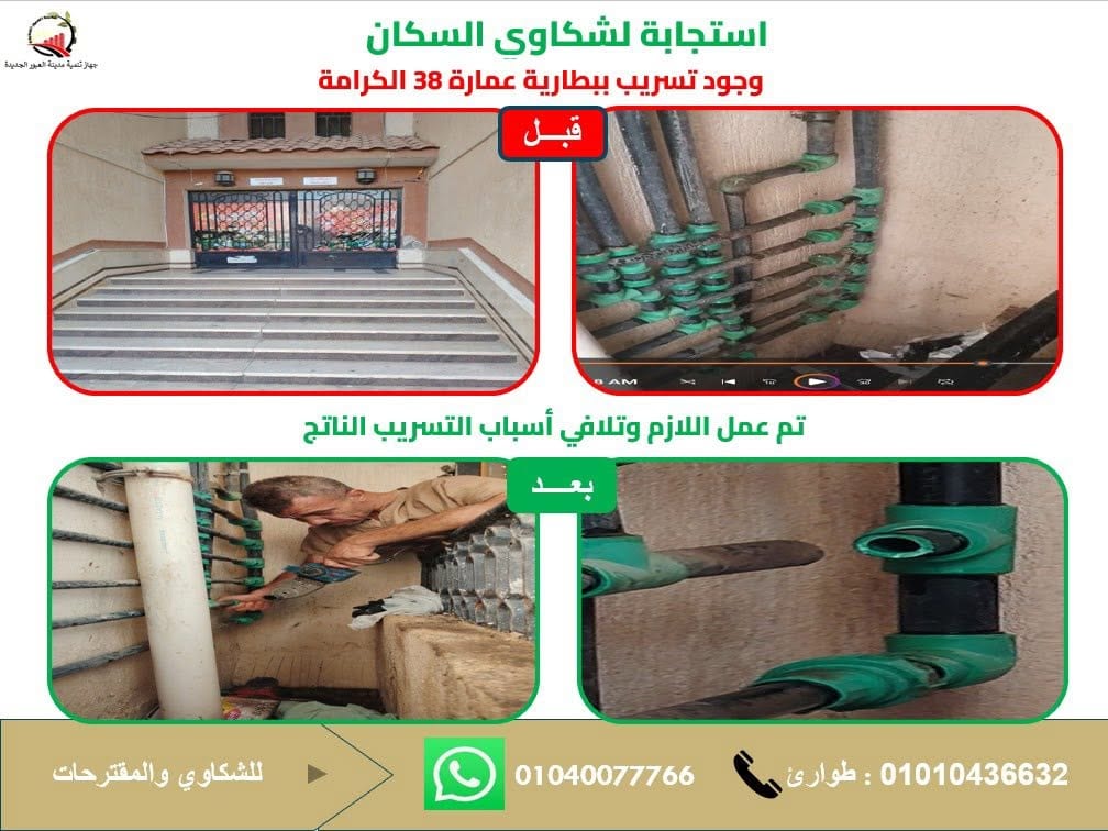 أرقام الشكاوى في العبور الجديدة: واتساب 01040077766 وطوارئ 01010436632 — صورة 8