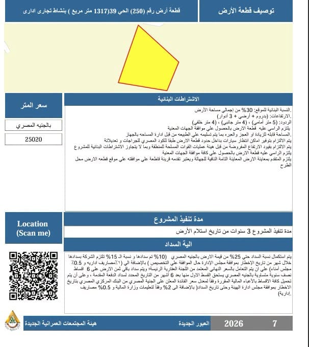طرح قطعتي أرض تجاري وإداري بالحيين 39 و14 عبر بوابة المستثمرين حتى 15 يوليو — صورة 2