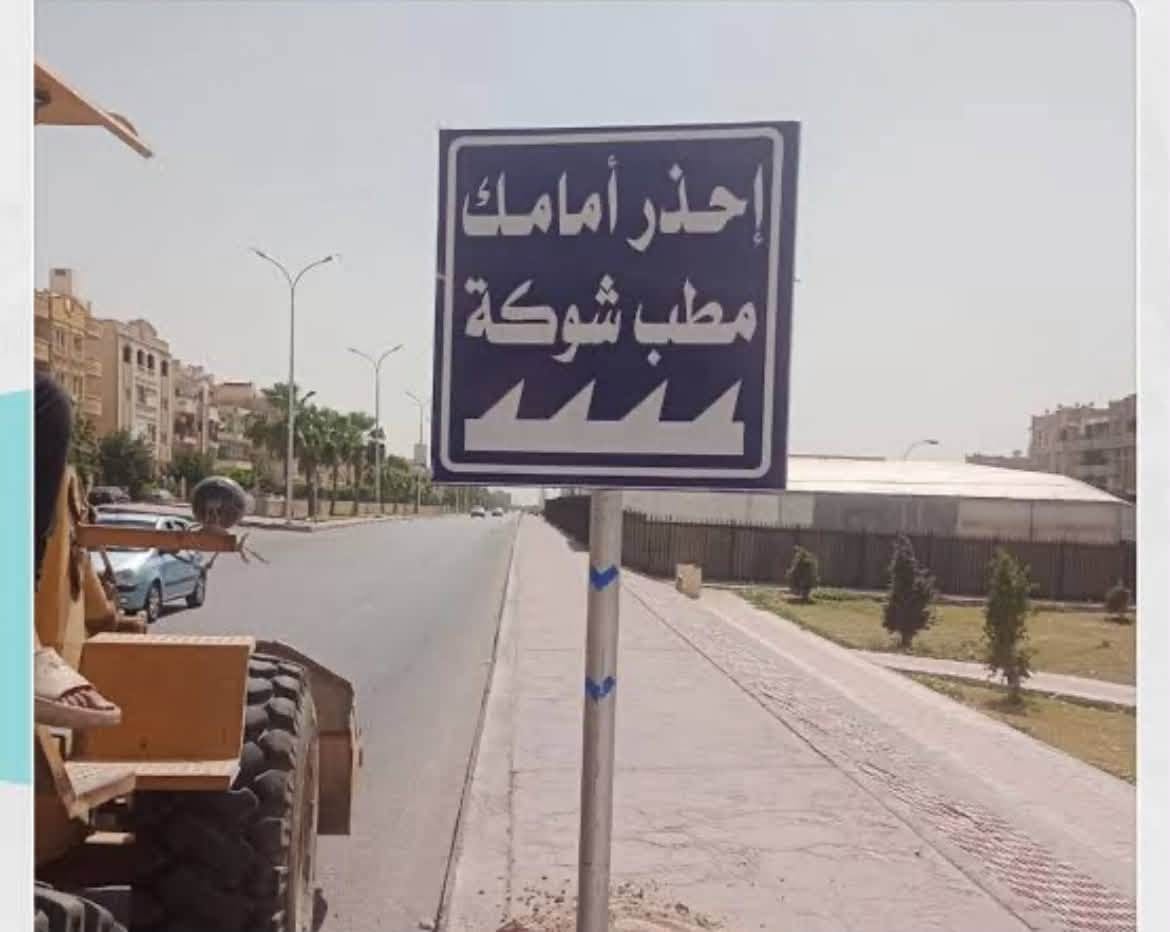 الحي 37: تنسيق الميدان الرئيسي ومطبات شوكة لمنع السير عكس الاتجاه — صورة 2