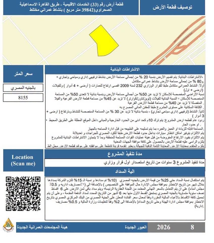 طرح 3 قطع أراضٍ استثمارية لنشاط عمراني مختلط وتجاري عبر بوابة خدمات المستثمرين — صورة 4