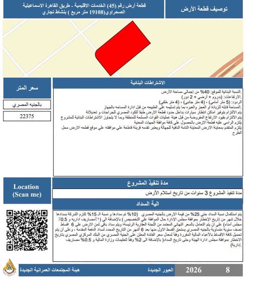 طرح 3 قطع أراضٍ استثمارية لنشاط عمراني مختلط وتجاري عبر بوابة خدمات المستثمرين — صورة 3