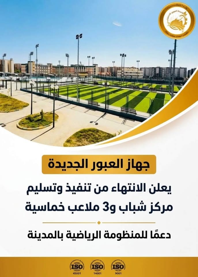 الانتهاء من مركز شباب الحي 14 و3 ملاعب خماسية في العبور الجديدة — صورة 7