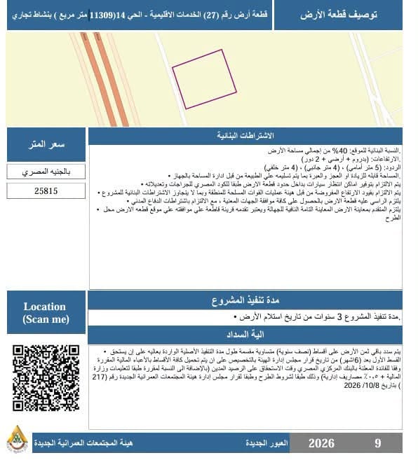 طرح 5 فرص استثمارية بالعبور الجديدة عبر بوابة المستثمرين — صورة 5