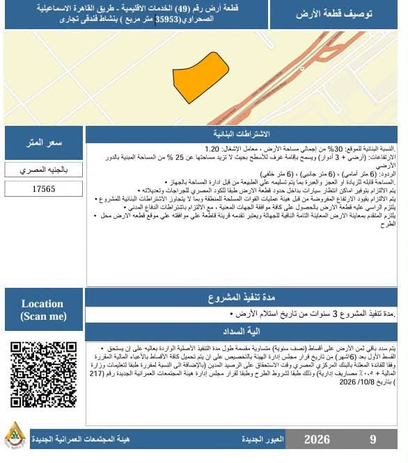 طرح 5 فرص استثمارية بالعبور الجديدة عبر بوابة المستثمرين — صورة 6