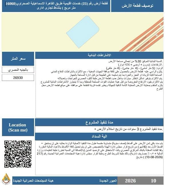 طرح 3 قطع أراضي استثمارية بالعبور الجديدة والتقديم حتى 15 أكتوبر — صورة 3